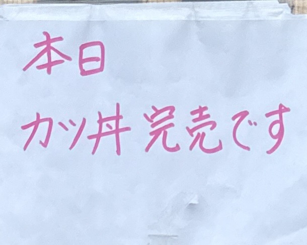 夜来香食堂﻿ イエライシャンしょくどう 秋田県秋田市八橋大畑 カツ丼 完売 売り切れ