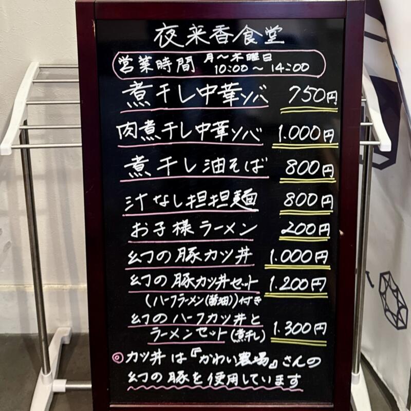 夜来香食堂﻿ イエライシャンしょくどう 秋田県秋田市八橋大畑 看板メニュー