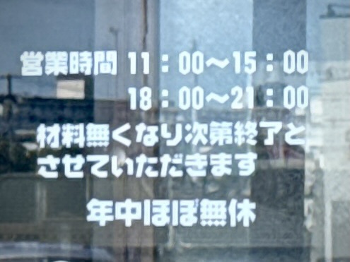 らぁ麺 おかむら 福島県郡山市大槻町 営業時間 営業案内 定休日