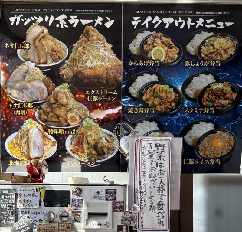 麺や飯や 仁 じん 福島県伊達市姥ケ懐 券売機 メニュー
