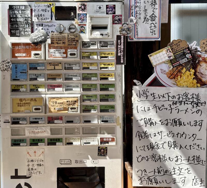 麺や飯や 仁 じん 福島県伊達市姥ケ懐 券売機 メニュー