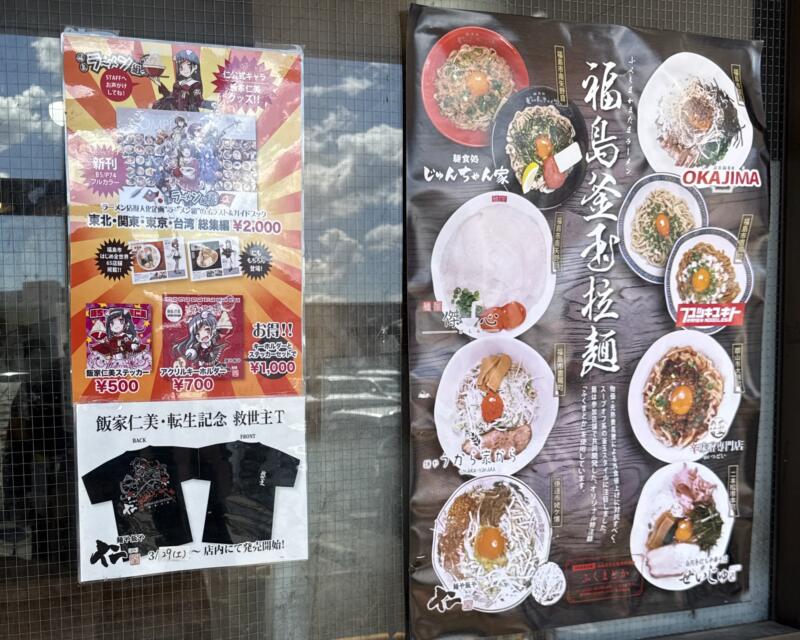 麺や飯や 仁 じん 福島県伊達市姥ケ懐 福島釜玉拉麺 ポスター