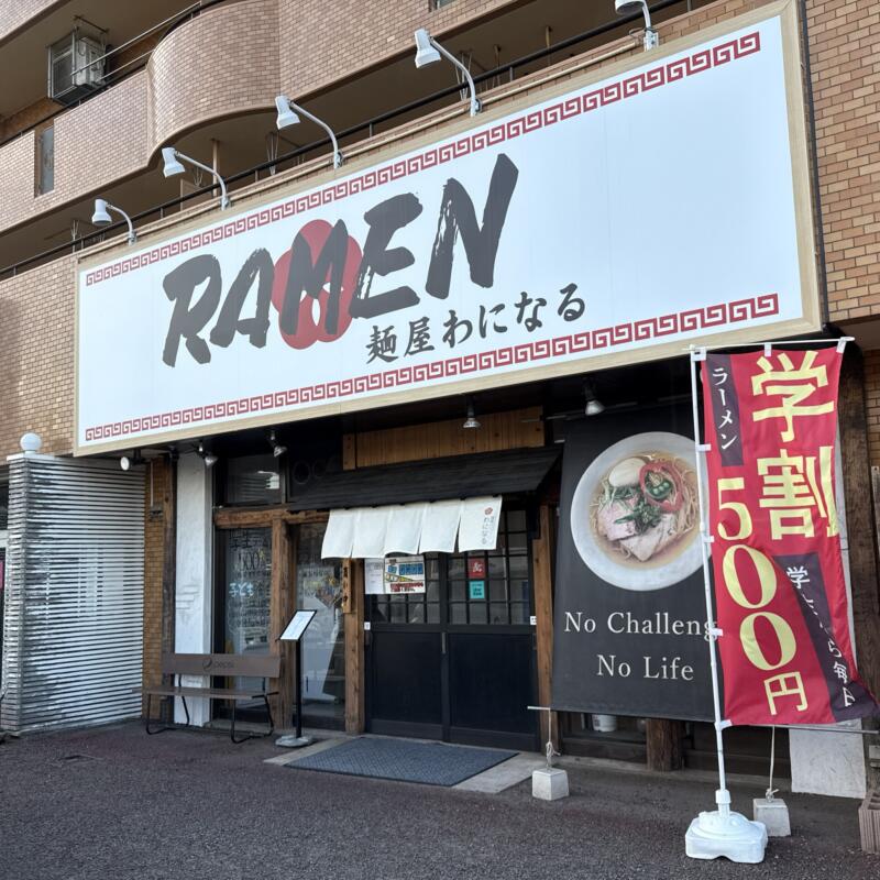 麺屋 わになる 宮城県仙台市宮城野区中野 中野栄駅 外観