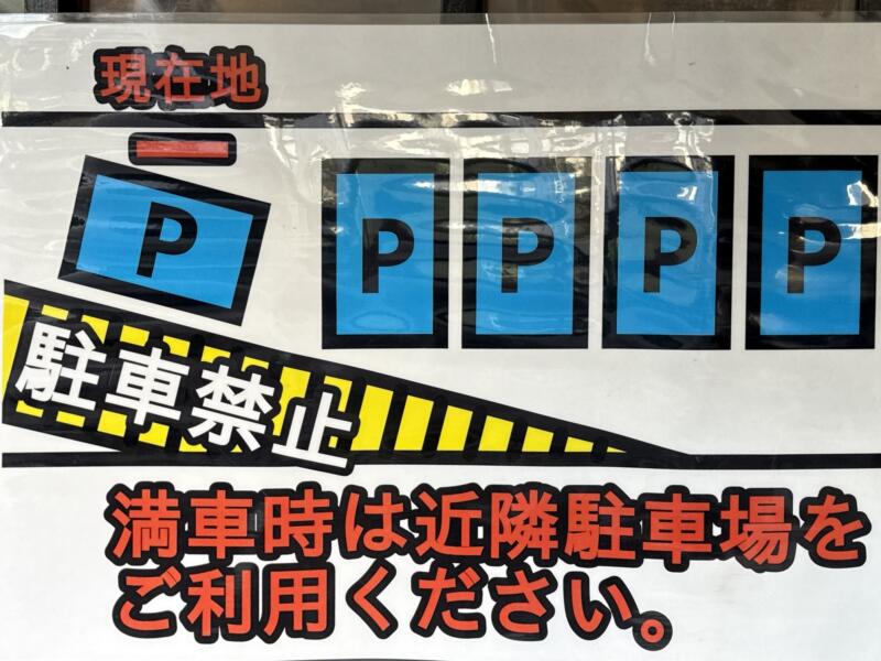 麺屋 わになる 宮城県仙台市宮城野区中野 中野栄駅 駐車場案内