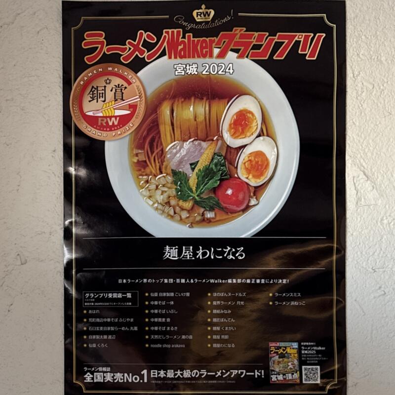 麺屋 わになる 宮城県仙台市宮城野区中野 中野栄駅 ラーメンウォーカーグランプリ2024