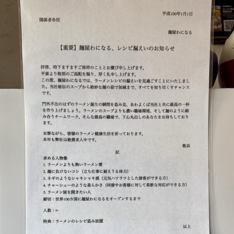 麺屋 わになる 宮城県仙台市宮城野区中野 中野栄駅 営業案内