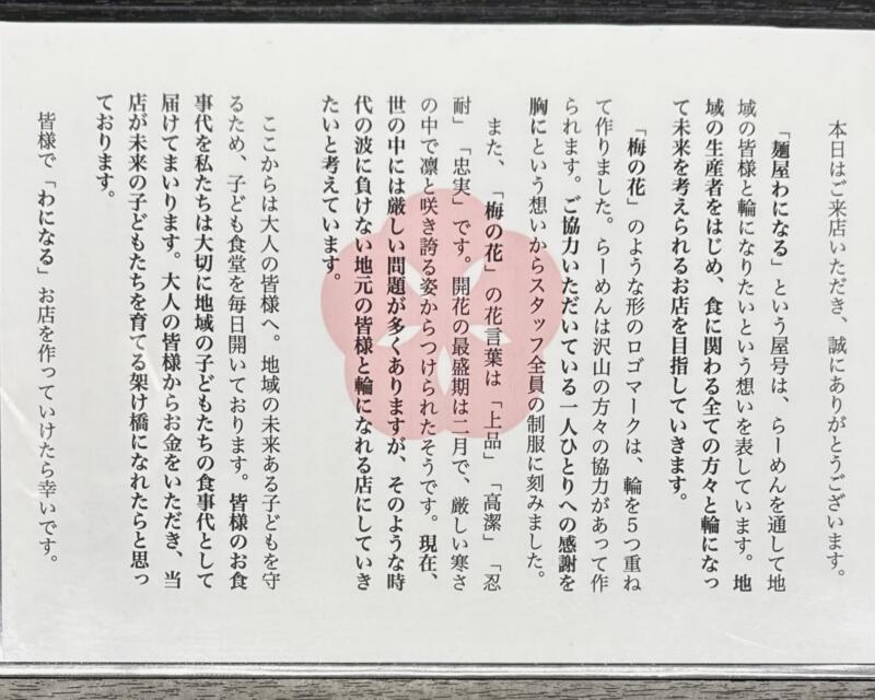 麺屋 わになる 宮城県仙台市宮城野区中野 中野栄駅 メニュー