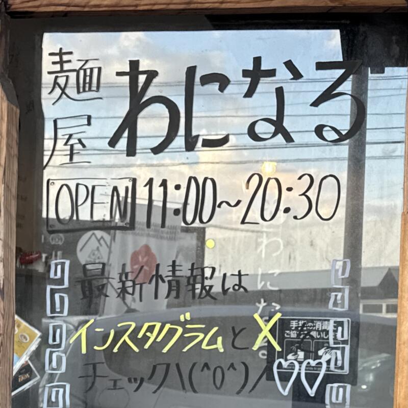 麺屋 わになる 宮城県仙台市宮城野区中野 中野栄駅 営業時間 営業案内