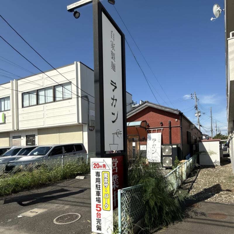 自家製麺 ラカン 宮城県仙台市若林区荒井 荒井駅 看板 駐車場案内