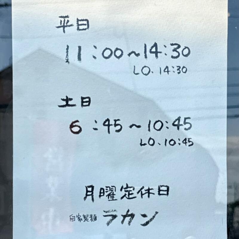 自家製麺 ラカン 宮城県仙台市若林区荒井 荒井駅 営業時間 営業案内 定休日