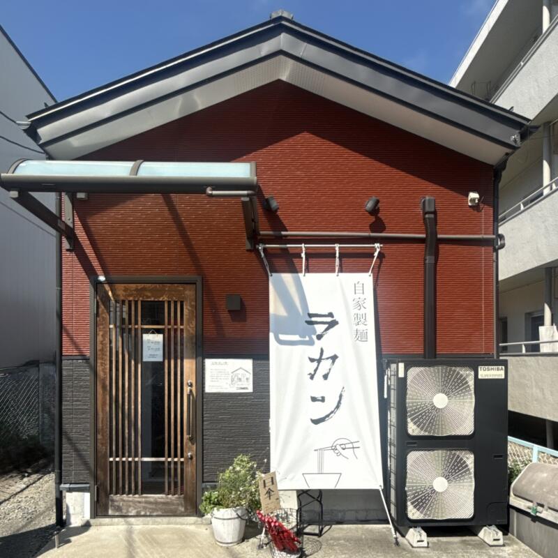 自家製麺 ラカン 宮城県仙台市若林区荒井 荒井駅 外観