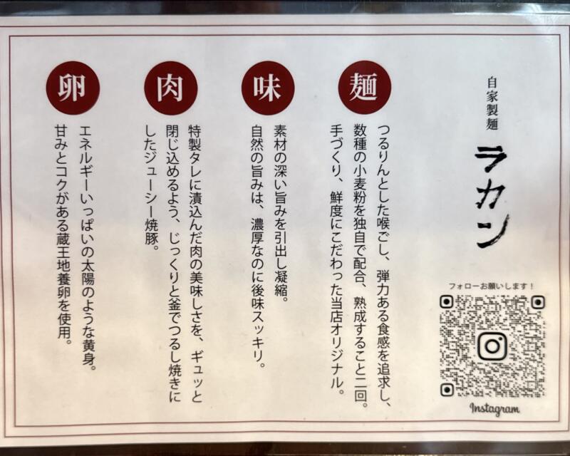 自家製麺 ラカン 宮城県仙台市若林区荒井 荒井駅 メニュー