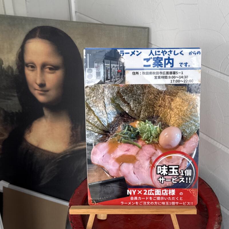RAMEN HITONI YASASHIKU ラーメン ひとにやさしく 秋田県秋田市広面 営業時間 営業案内