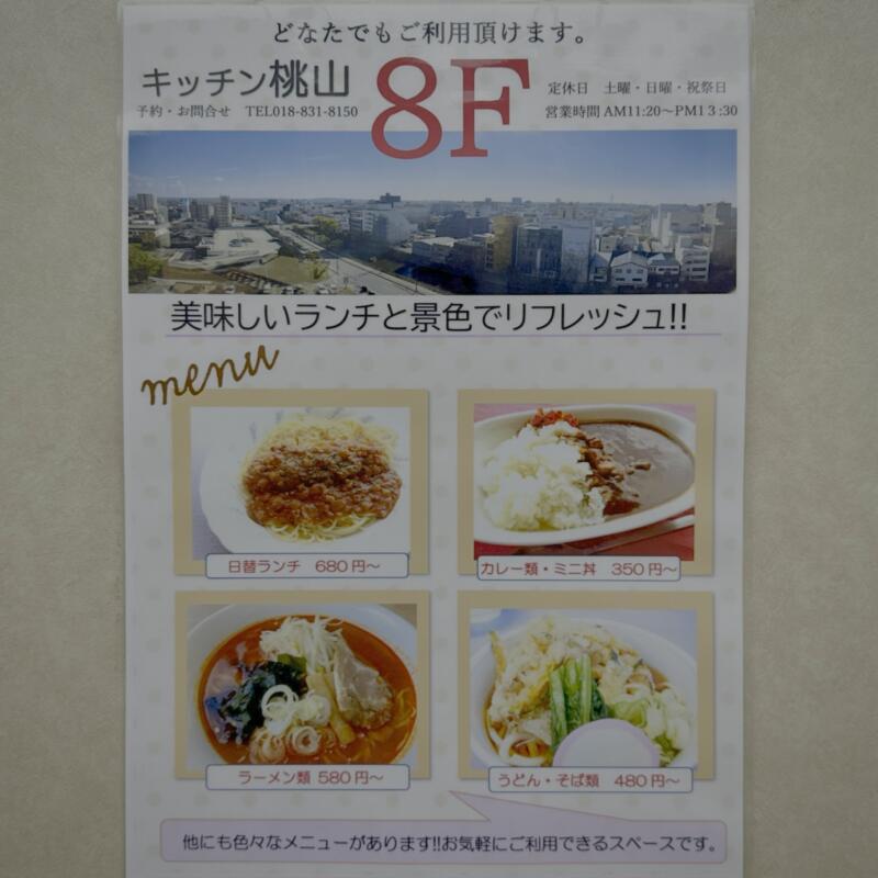 食堂 キッチン桃山 ももやま 秋田県秋田市中通 北都ビルディング8階 営業時間 営業案内 定休日