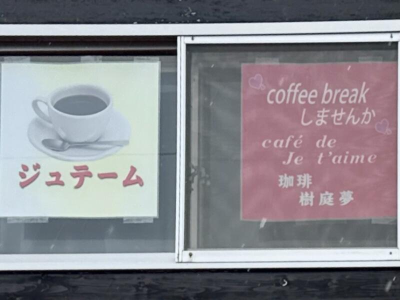 ジュテーム Je t'aime 珈琲 樹庭夢 秋田県にかほ市象潟町 ポスター