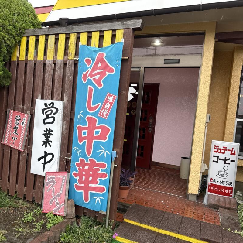 ジュテーム Je t'aime 珈琲 樹庭夢 秋田県にかほ市象潟町 入口 看板 旗