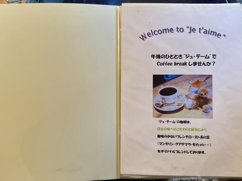 ジュテーム Je t'aime 珈琲 樹庭夢 秋田県にかほ市象潟町 メニュー