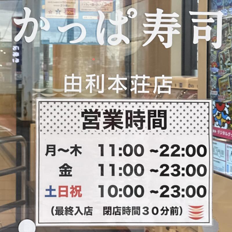 かっぱ寿司 由利本荘店 秋田県由利本荘市石脇 営業時間 営業案内