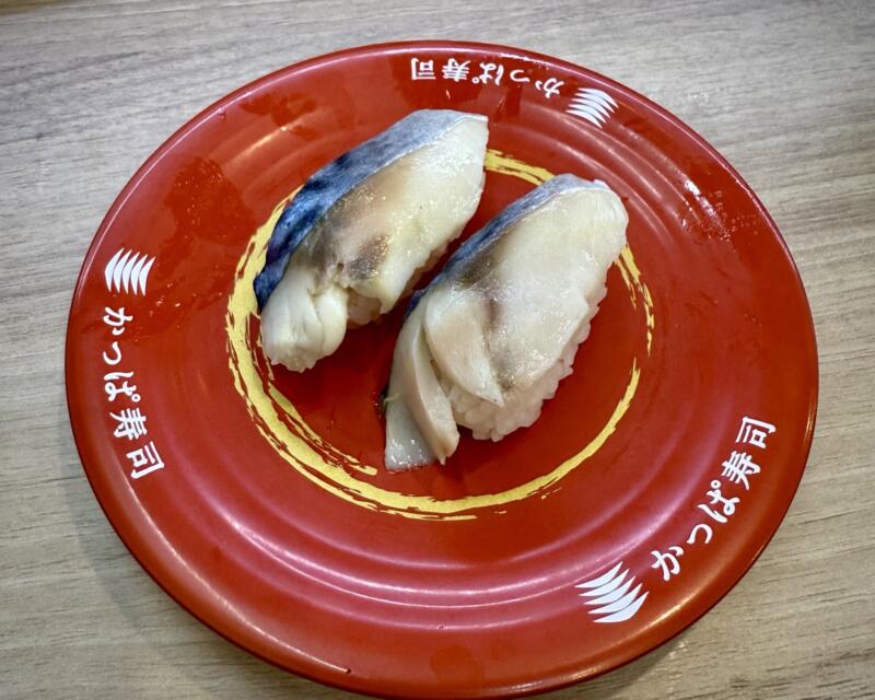 かっぱ寿司 由利本荘店 秋田県由利本荘市石脇 とろ〆さば