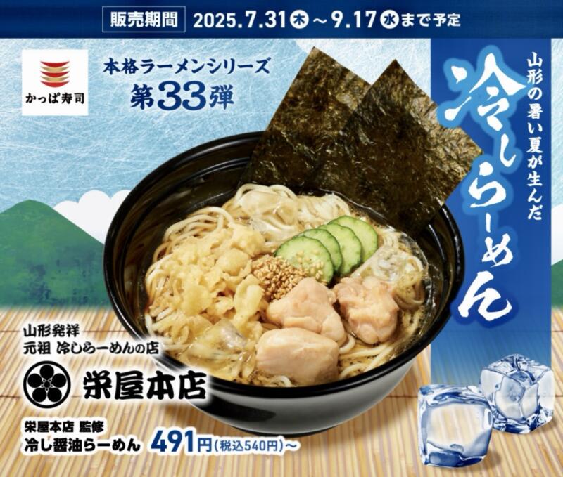 かっぱ寿司 由利本荘店 秋田県由利本荘市石脇 栄屋本店監修 とろろ冷し醤油らーめん 冷たいラーメン メニュー