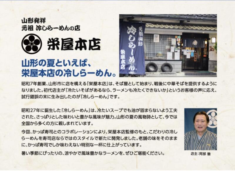 かっぱ寿司 由利本荘店 秋田県由利本荘市石脇 栄屋本店監修 とろろ冷し醤油らーめん 冷たいラーメン メニュー