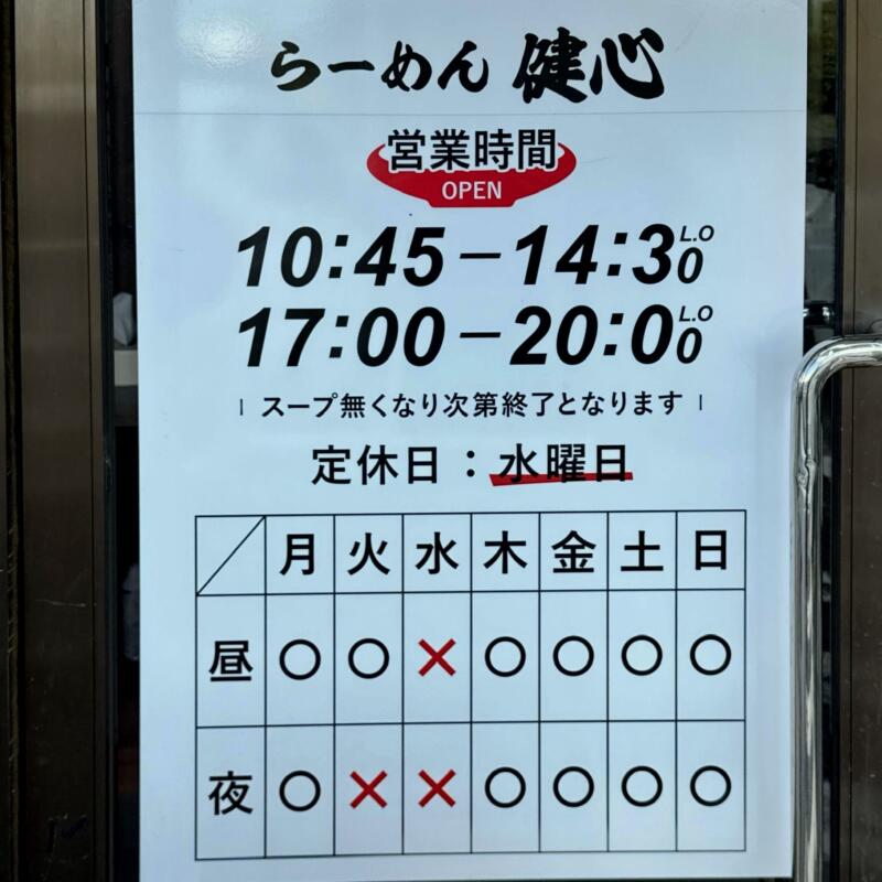 らーめん 健心 けんしん 山形県山形市中野目 営業時間 営業案内 定休日