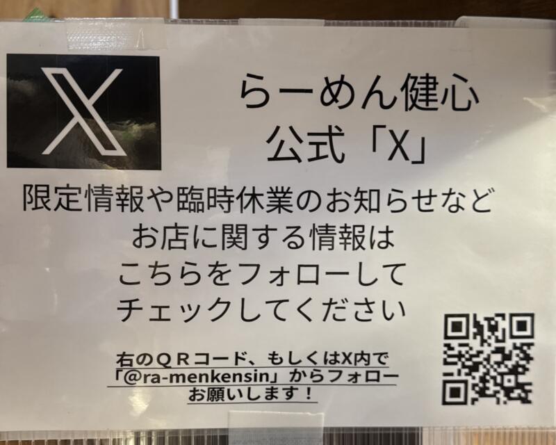 らーめん 健心 けんしん 山形県山形市中野目 営業案内 SNS
