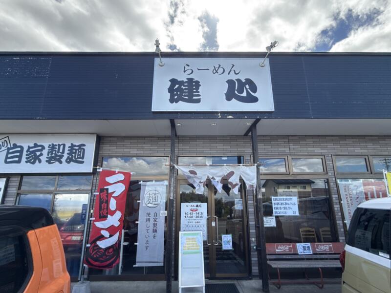 らーめん 健心 けんしん 山形県山形市中野目 外観