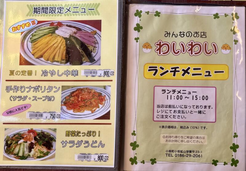 みんなの店 わいわい 秋田県鹿角郡小坂町小坂鉱山 メニュー