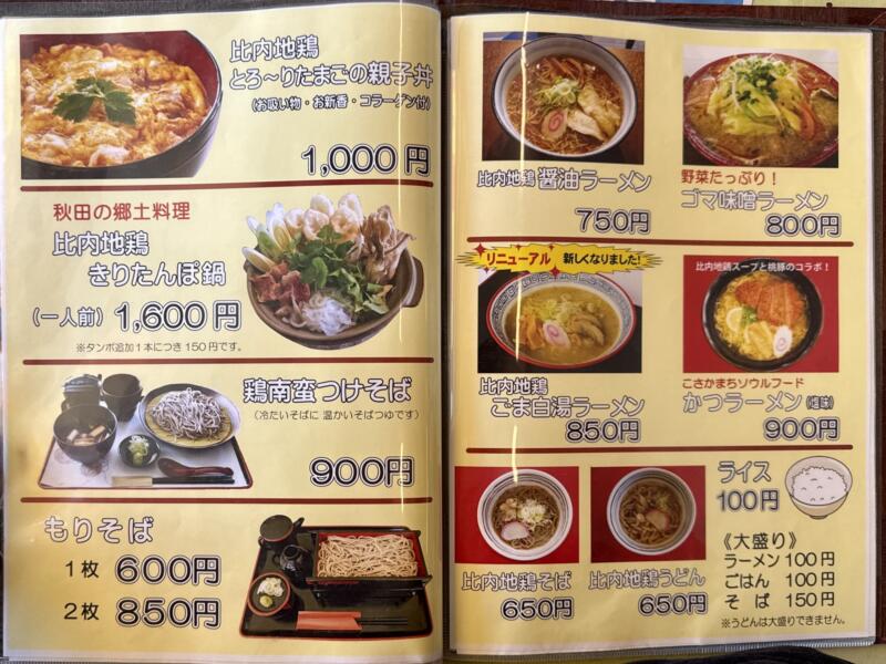 みんなの店 わいわい 秋田県鹿角郡小坂町小坂鉱山 メニュー