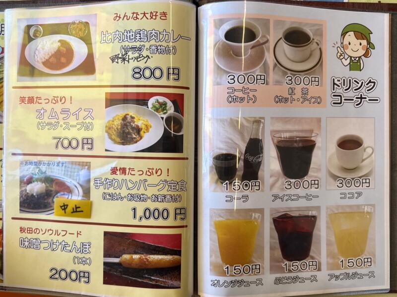 みんなの店 わいわい 秋田県鹿角郡小坂町小坂鉱山 メニュー
