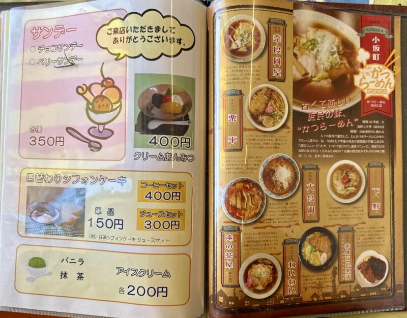 みんなの店 わいわい 秋田県鹿角郡小坂町小坂鉱山 メニュー