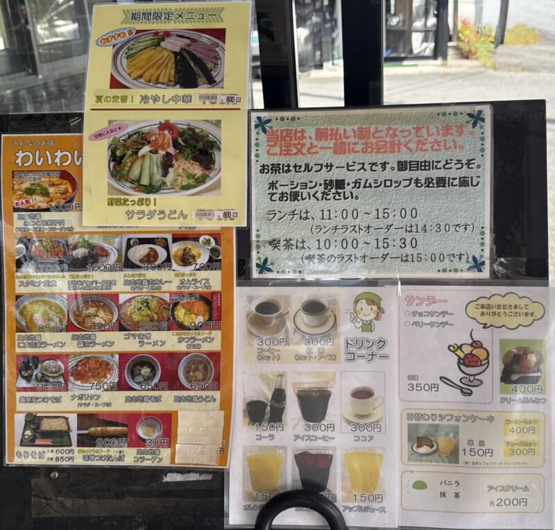 みんなの店 わいわい 秋田県鹿角郡小坂町小坂鉱山 メニュー