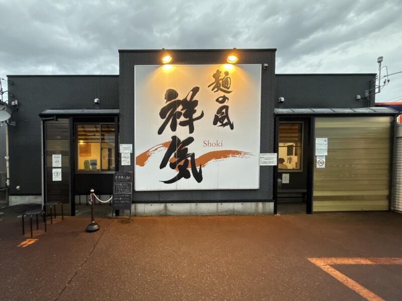 麺の風 祥気 しょうき 新潟県長岡市寺島町 外観