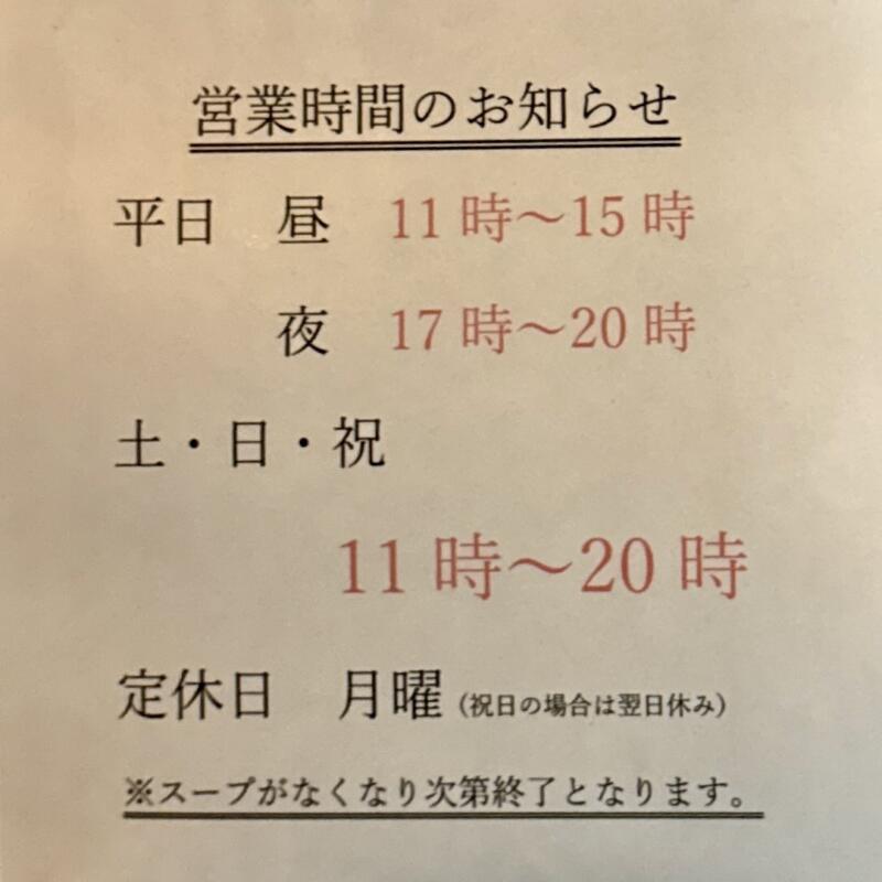麺の風 祥気 しょうき 新潟県長岡市寺島町 営業時間 営業案内 定休日