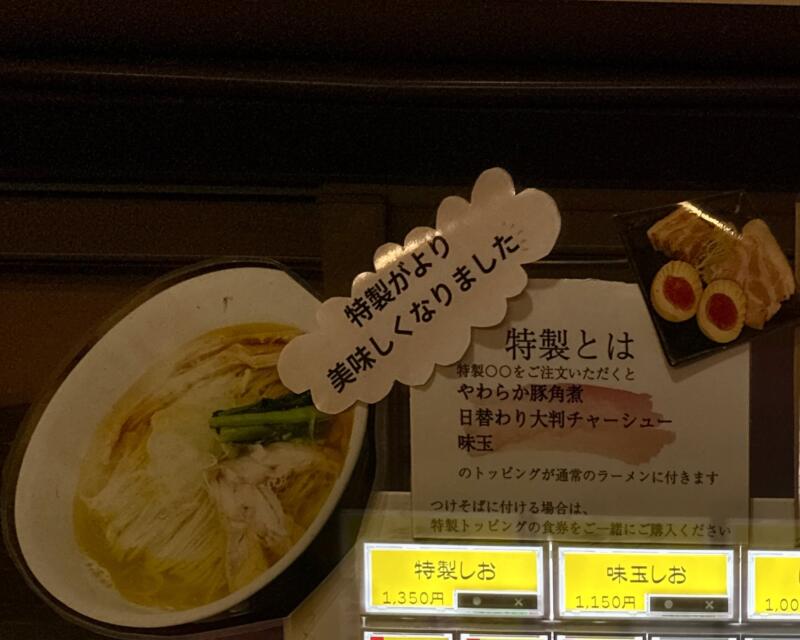 麺の風 祥気 しょうき 新潟県長岡市寺島町 券売機 メニュー