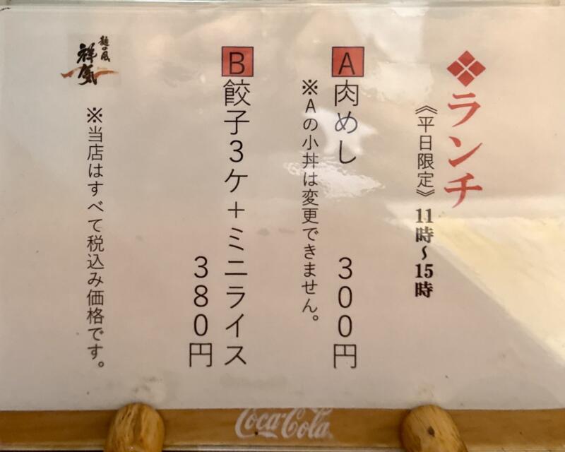 麺の風 祥気 しょうき 新潟県長岡市寺島町 メニュー