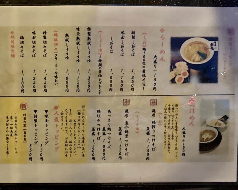 麺の風 祥気 しょうき 新潟県長岡市寺島町 メニュー