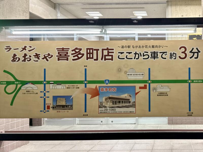 ラーメン あおきや 長岡インター店 新潟県長岡市南七日町 喜多町店 案内