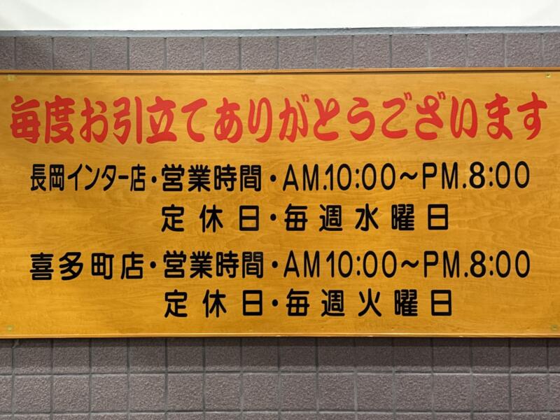 ラーメン あおきや 長岡インター店 新潟県長岡市南七日町 営業時間 営業案内 定休日