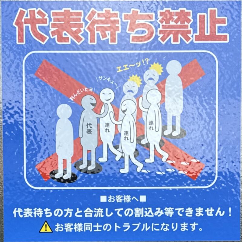 ラーメン たいち 堺東町店 新潟県長岡市堺東町 代表待ち禁止 注意書