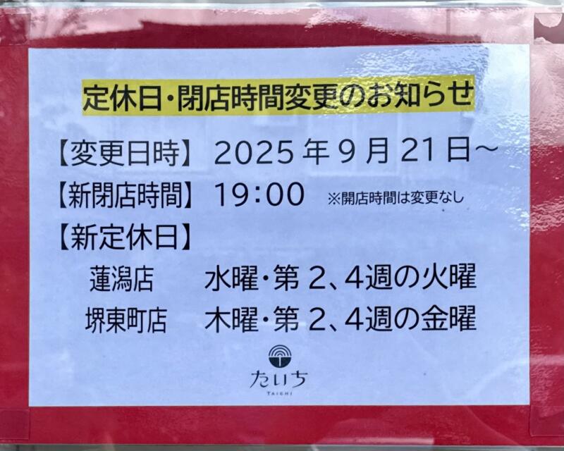ラーメン たいち 堺東町店 新潟県長岡市堺東町 営業時間 営業案内 定休日