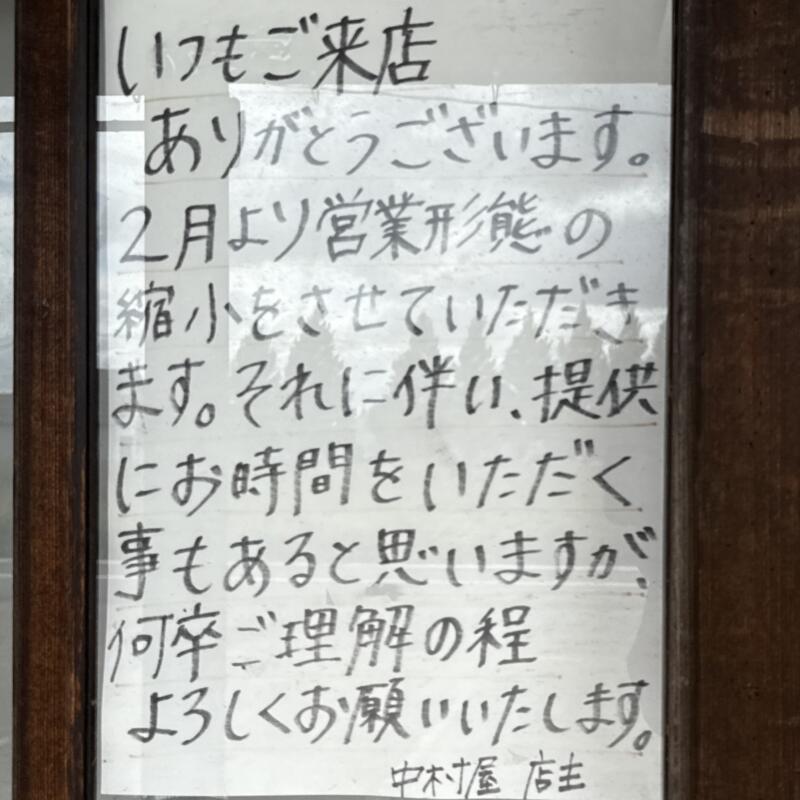 中村屋 新潟県見附市福島町 営業案内