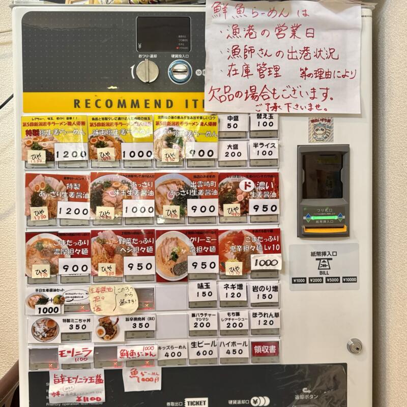 麺処 いずも屋 本店 新潟県三島郡出雲崎町尼瀬 券売機 メニュー