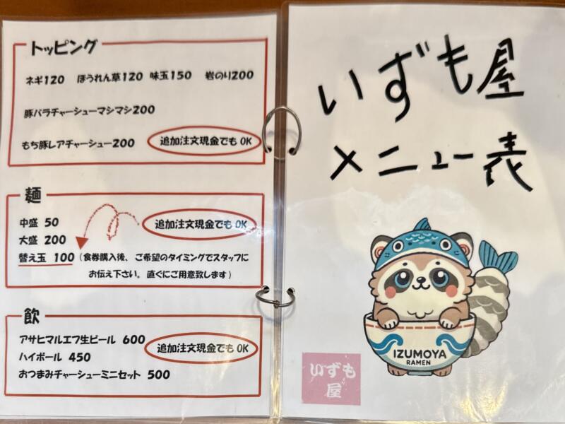 麺処 いずも屋 本店 新潟県三島郡出雲崎町尼瀬 メニュー