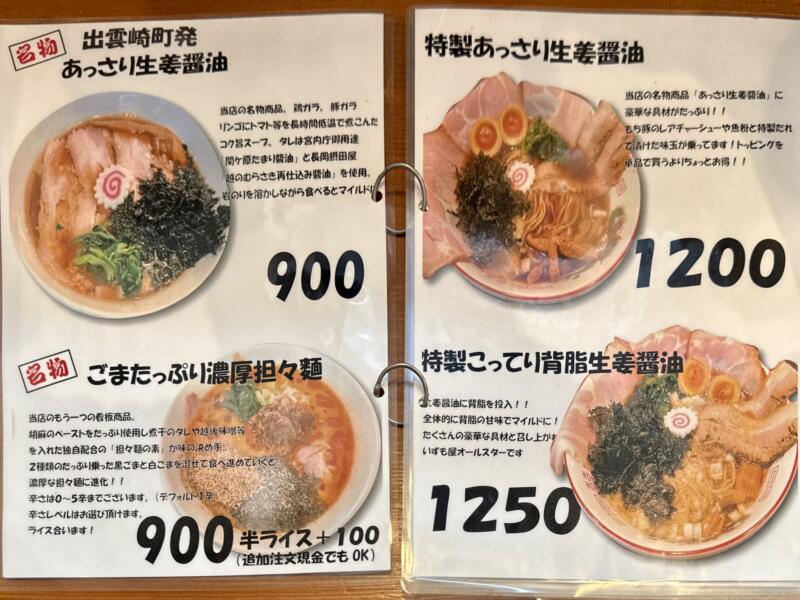 麺処 いずも屋 本店 新潟県三島郡出雲崎町尼瀬 メニュー