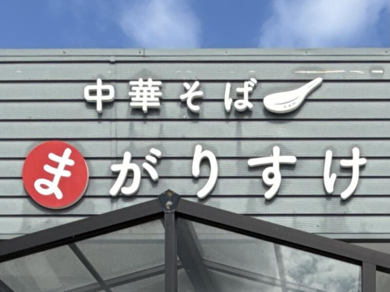 中華そば まがりすけ 山形県東根市中央東 看板