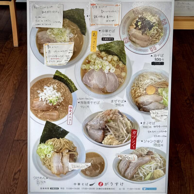 中華そば まがりすけ 山形県東根市中央東 メニュー看板