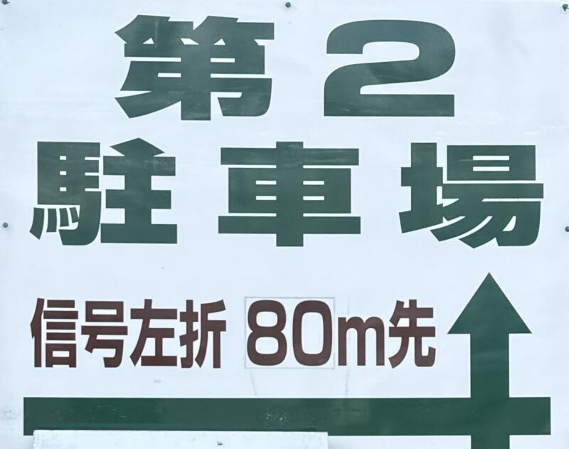 そば処 東亭 ひがしてい 山形県東根市さくらんぼ駅前 第2駐車場 駐車場案内