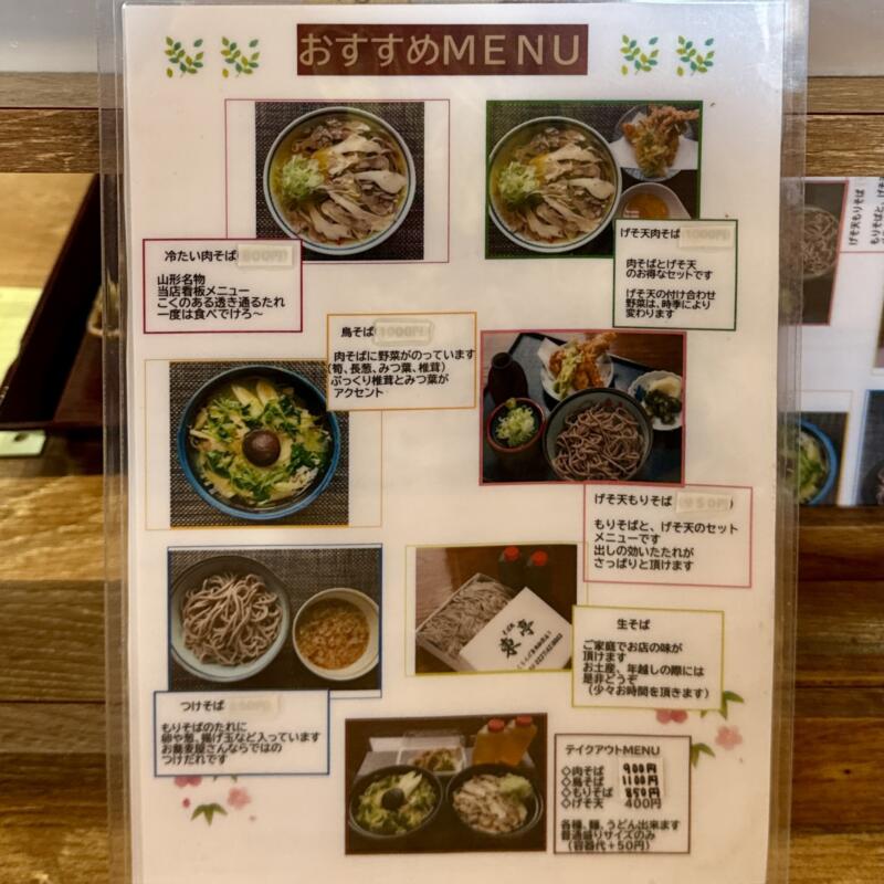 そば処 東亭 ひがしてい 山形県東根市さくらんぼ駅前 メニュー